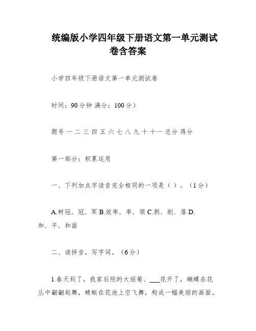 统编版小学四年级下册语文第一单元测试卷含答案