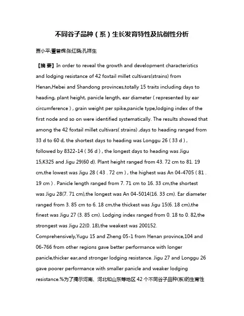 不同谷子品种（系）生长发育特性及抗倒性分析