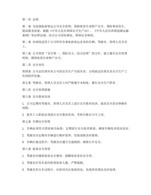 旅游客运公司安全管理制度