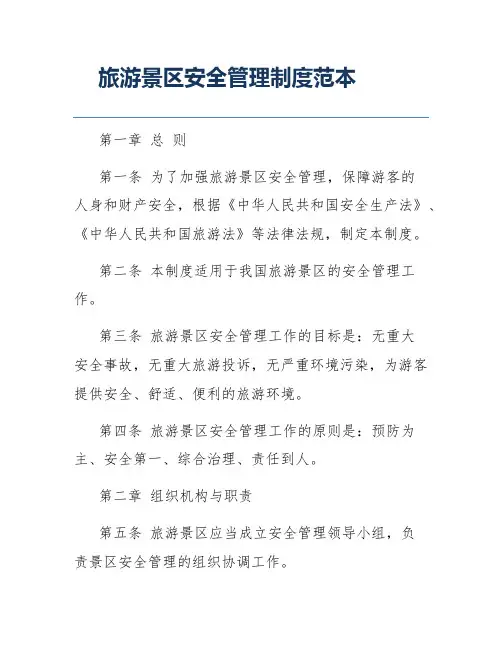 旅游景区安全管理制度范本