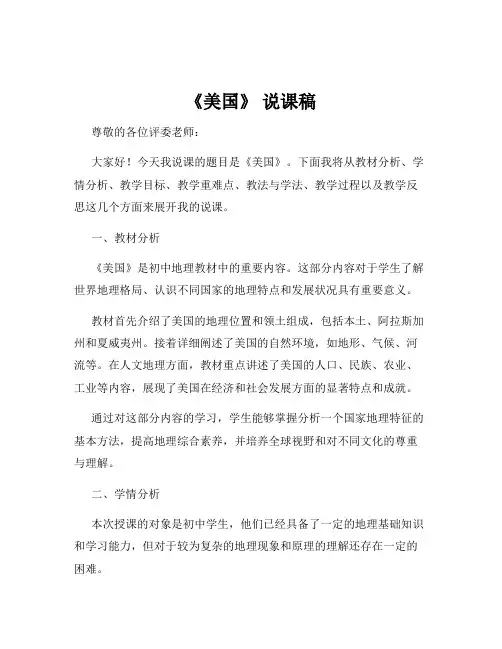 《美国》 说课稿