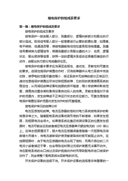 继电保护的组成及要求