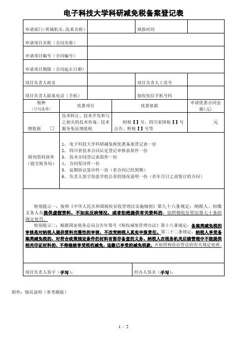 电子科技大学科研减免税备案登记表