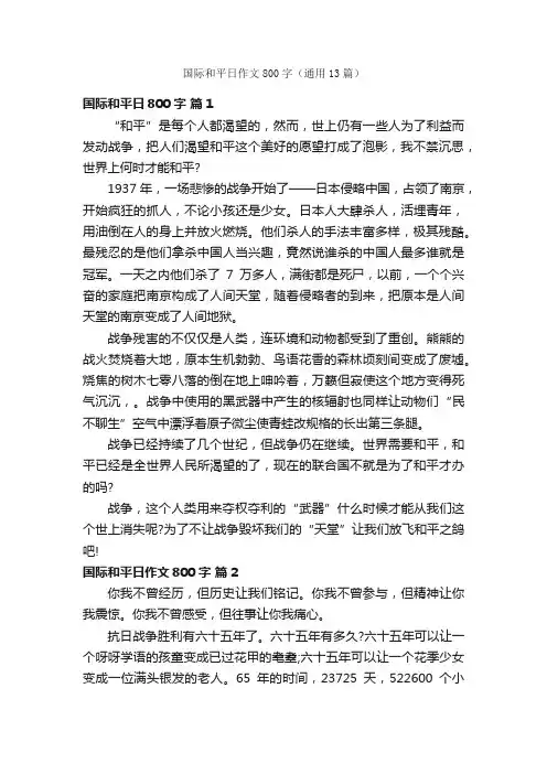 国际和平日作文800字（通用13篇）