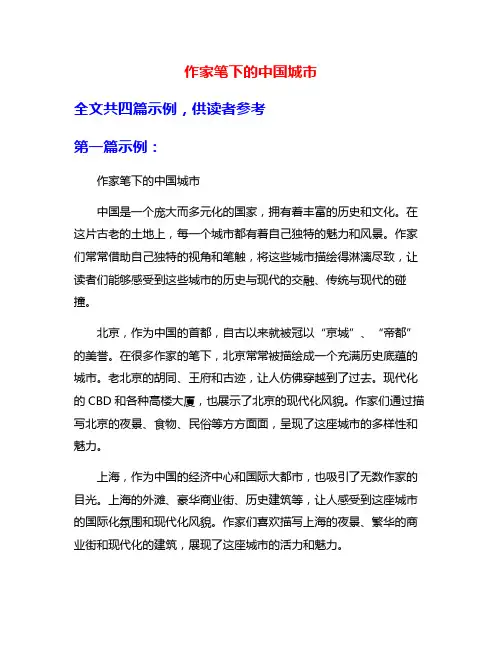 作家笔下的中国城市