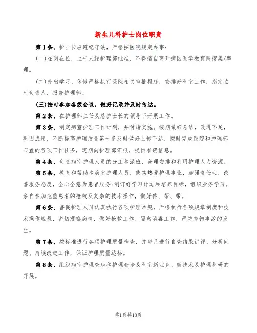 新生儿科护士岗位职责(8篇)