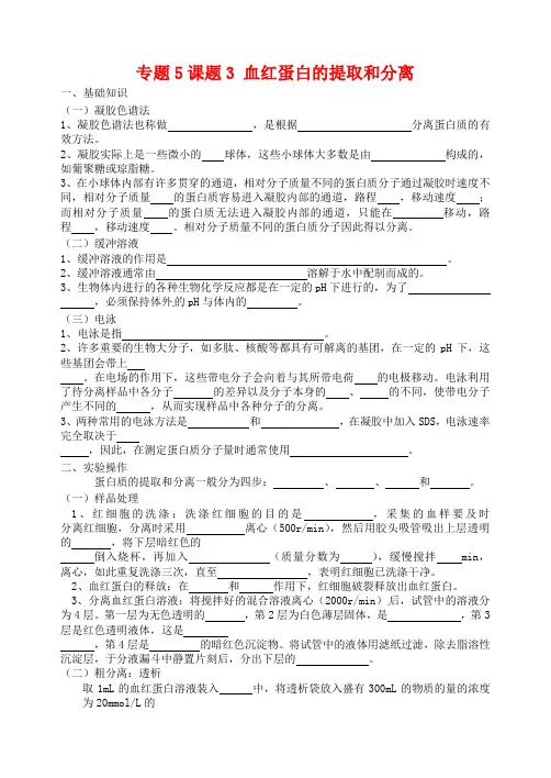 【人教版】选修一生物：5.3《血红蛋白的提取和分离》导学案