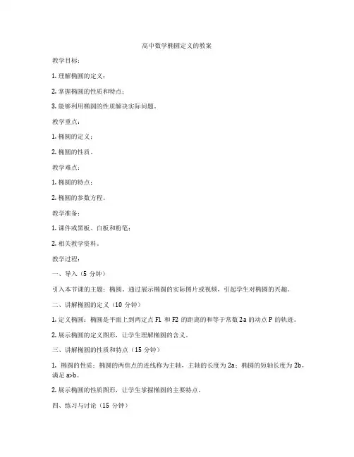 高中数学椭圆定义的教案
