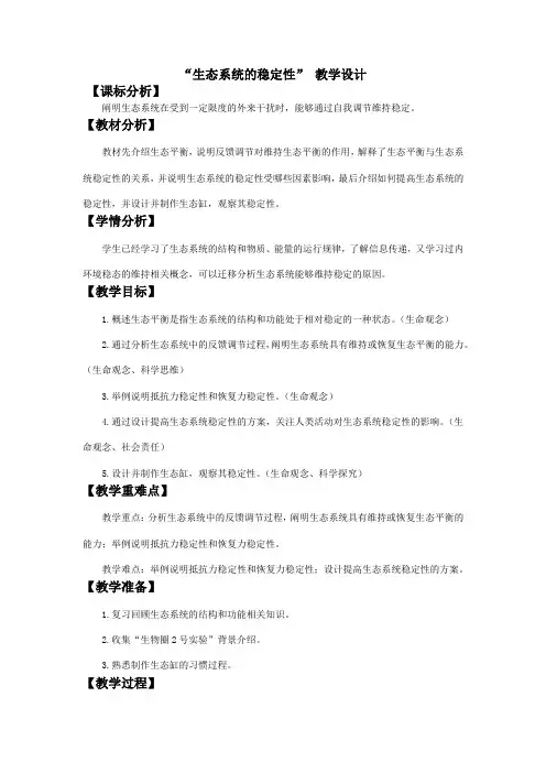 3.5+“生态系统的稳定性”+教学设计2021-2022学年高二上学期生物人教版选择性必修2