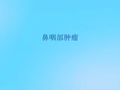 【优】鼻咽部肿瘤PPT资料