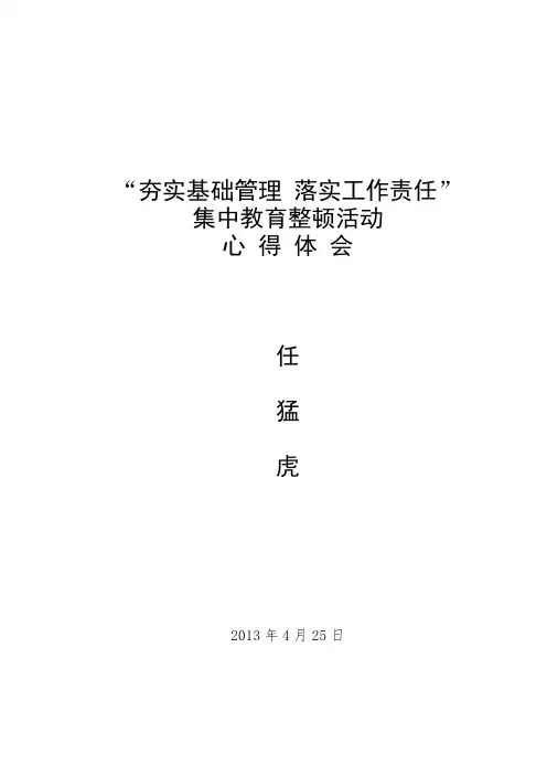 夯实基础管理_落实工作责任集中教育整顿心得体会1
