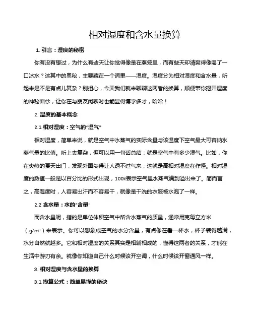 相对湿度和含水量换算