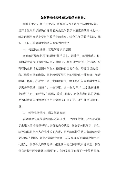 如何培养小学生解决数学问题能力