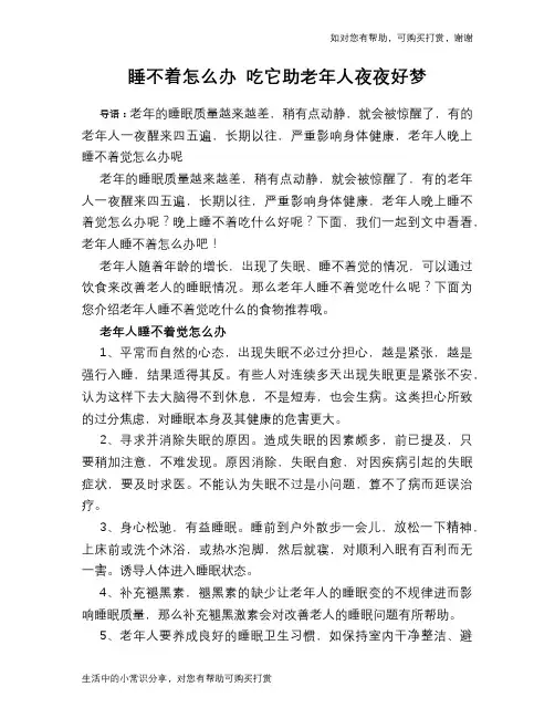 睡不着怎么办 吃它助老年人夜夜好梦