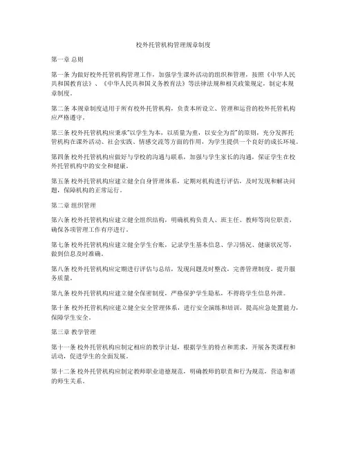校外托管机构管理规章制度