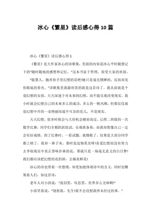 冰心《繁星》读后感心得10篇