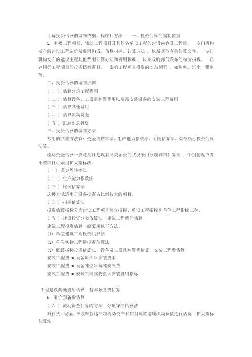 投资估算的编制依据、程序和方法