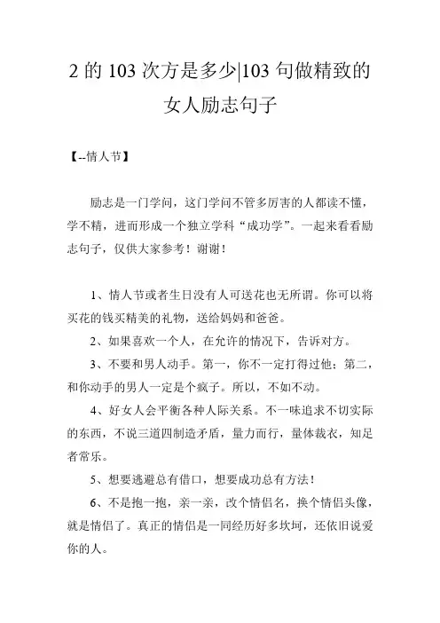 2的103次方是多少-103句做精致的女人励志句子