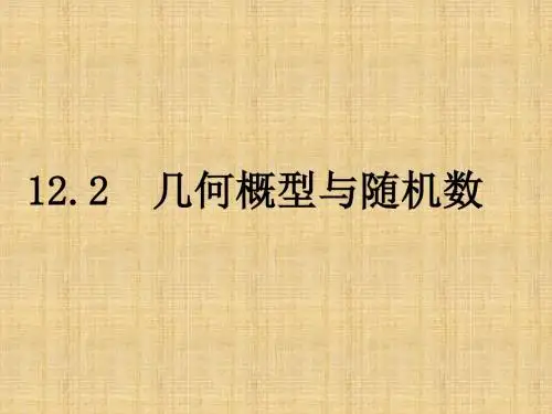 几何概型与随机数学习教育课件PPT