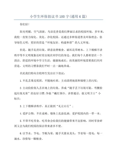 小学生环保倡议书100字(通用6篇)