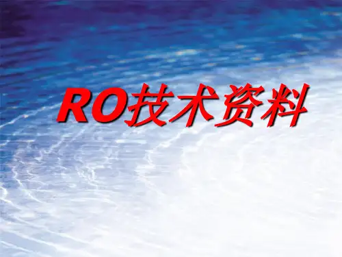 RO反渗透培训资料