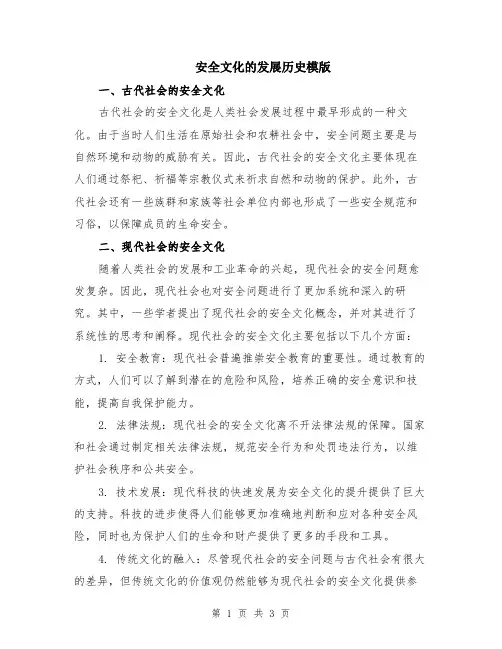 安全文化的发展历史模版