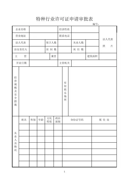 特种行业许可证申请审批表