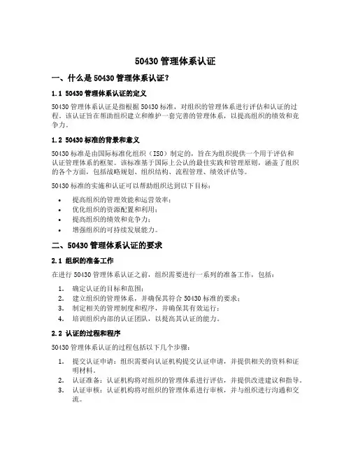 50430管理体系认证