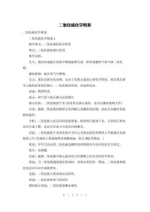 二氧化硫化学教案
