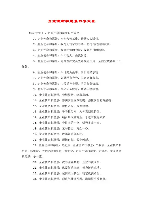 企业使命和愿景口号大全