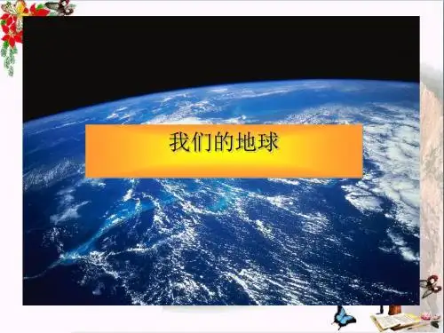 四年级科学上册第13课我们的地球 PPT精品课件1冀教版