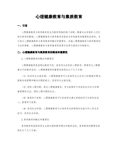 心理健康教育与素质教育