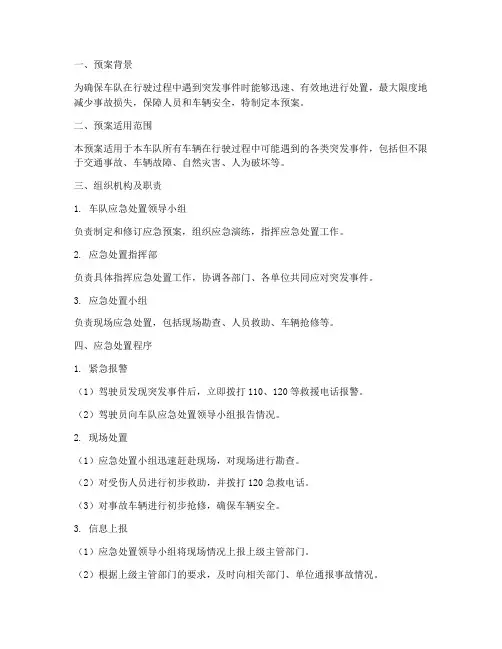 车队应急处置预案