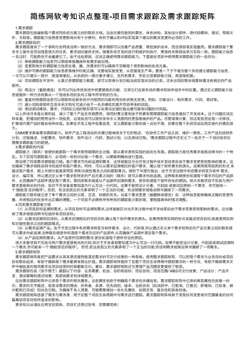 简练网软考知识点整理-项目需求跟踪及需求跟踪矩阵