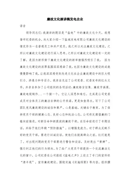 廉政文化演讲稿发电企业.doc