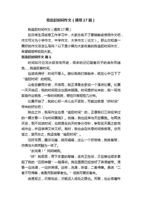 我追赶时间作文（通用17篇）