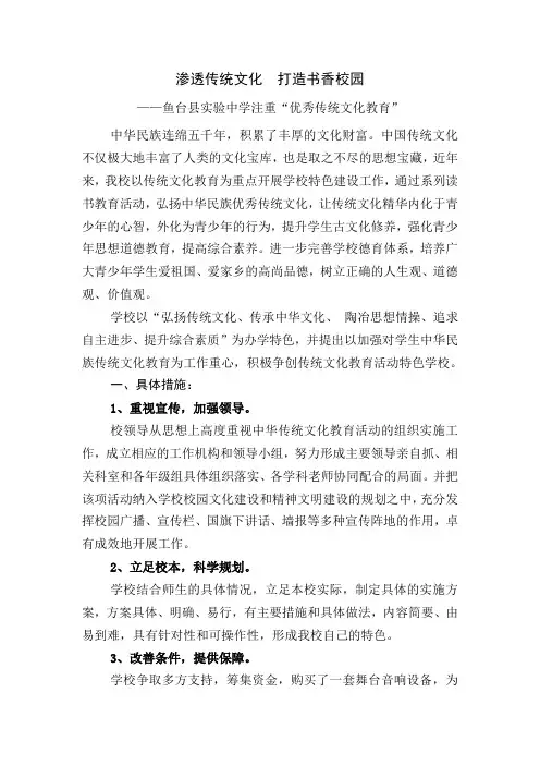 渗透传统文化打造书香校园(鱼台县实验中学传统文化进校园交流材料)