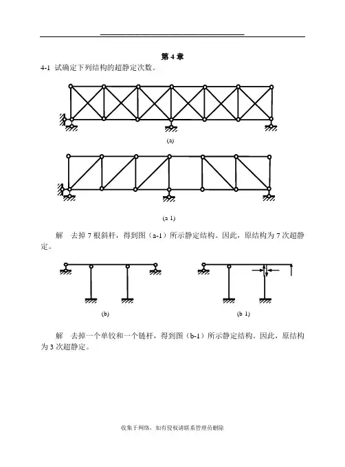 最新结构力学第4章习题及参考答案(1)