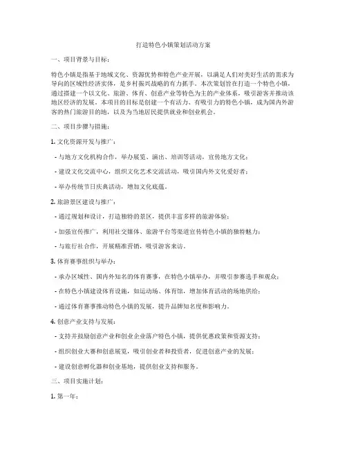 打造特色小镇策划活动方案