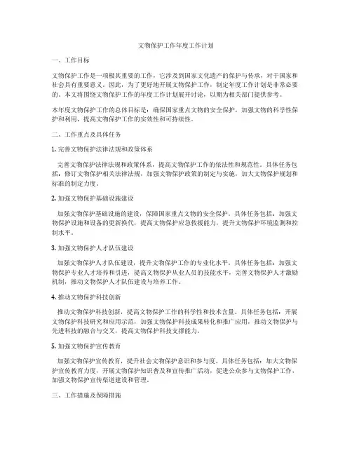 文物保护工作年度工作计划