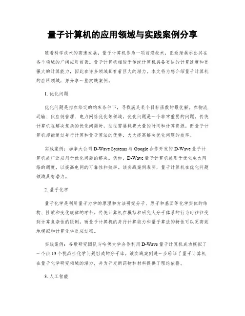 量子计算机的应用领域与实践案例分享