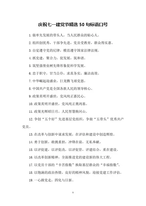 庆祝七一建党节精选50句标语口号