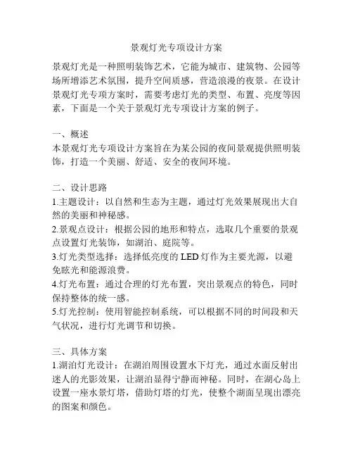 景观灯光专项设计方案