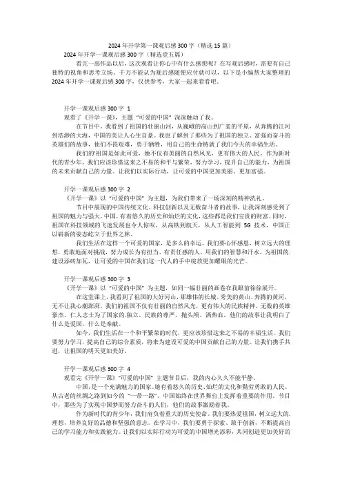 2024年开学第一课观后感300字(精选15篇)