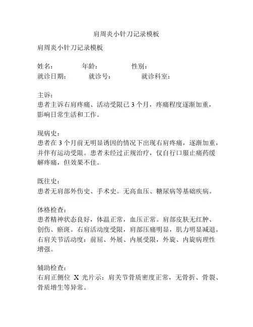 肩周炎小针刀记录模板