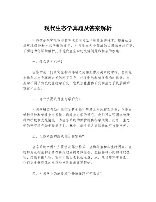 现代生态学真题及答案解析