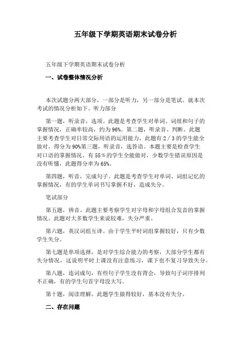 五年级下学期英语期末试卷分析