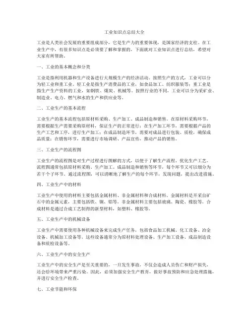 工业知识点总结大全
