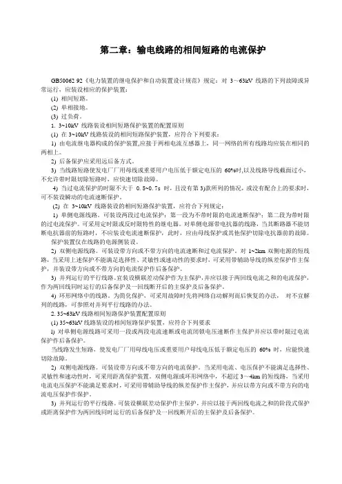 第二章输电线路的相间短路的电流保护