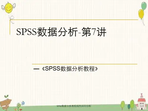 SPSS数据分析教程线性回归分析 